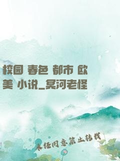 校园 春色 都市 欧美 小说